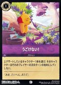 【コモン】うごけない！