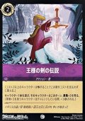 【コモン】王様の剣の伝説