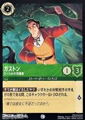 【コモン】ガストン たくらみの求婚者