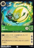 【コモン】レイ お気楽ホタル