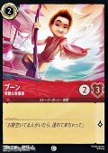 【コモン】ブーン 早熟な実業家