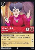 【コモン】トレメイン夫人 高圧的な家長