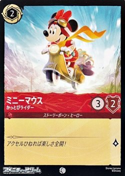 画像1: 【コモン】ミニーマウス かっとびライダー
