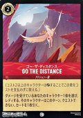 【コモン】ゴー・ザ・ディスタンス Go the Distance