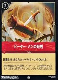 【コモン】ピーター・パンの短剣