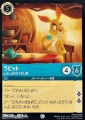 【コモン】ラビット しぶしぶのもてなし役