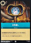 【コモン】お見通し