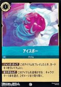 【コモン】アイスポー