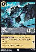 【コモン】野獣 人嫌いの世捨て人
