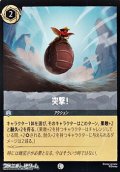 【コモン】突撃！