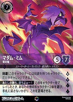 画像1: 【エンチャンテッド】マダム・ミム 紫の竜