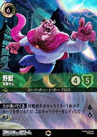 【エンチャンテッド】野獣 容赦せん