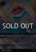 【エンチャンテッド】アリス 大きくなっちゃった