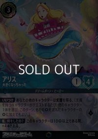 【エンチャンテッド】アリス 大きくなっちゃった