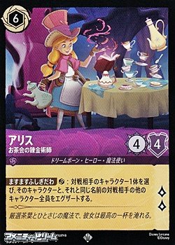 画像1: 【スーパーレア】アリス お茶会の錬金術師