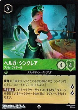 画像1: 【スーパーレア】ヘルガ・シンクレア ファム・ファタール