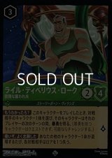 【スーパーレアFoil】ライル・ティベリウス・ローク 狡猾な雇われ兵