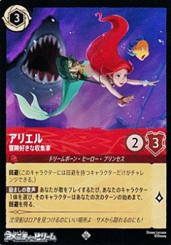 画像1: 【スーパーレアFoil】アリエル 冒険好きな収集家