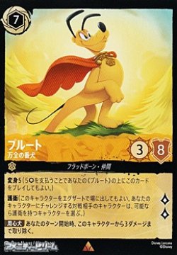 画像1: 【レアFoil】プルート 万全の番犬