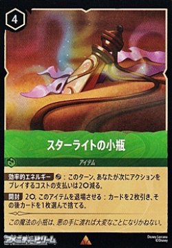 画像1: 【レアFoil】スターライトの小瓶