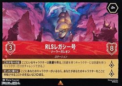 画像1: 【レア】RLSレガシー号 ソーラーガレオン