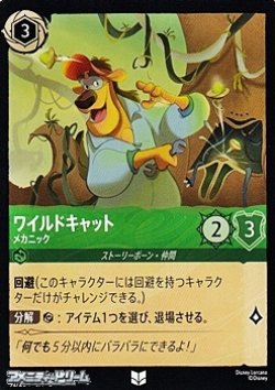 画像1: 【アンコモン】ワイルドキャット メカニック