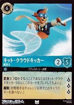 画像1: 【アンコモンFoil】キット・クラウドキッカー 航空士