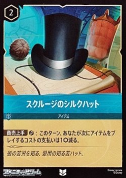 画像1: 【アンコモン】スクルージのシルクハット