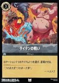 【アンコモンFoil】タイタンの戦い