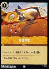 【コモンFoil】応急修理