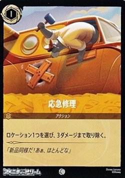画像1: 【コモンFoil】応急修理