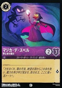 【コモンFoil】マジカ・デ・スペル 野心家の魔女