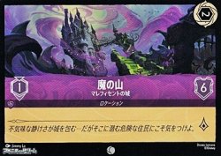 画像1: 【コモンFoil】魔の山 マレフィセントの城