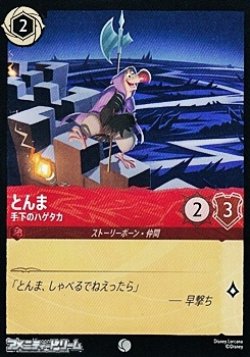 画像1: 【コモンFoil】とんま 手下のハゲタカ