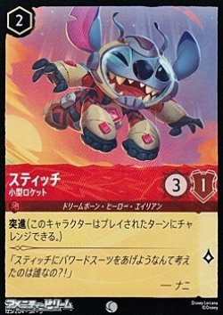画像1: 【コモンFoil】スティッチ 小型ロケット