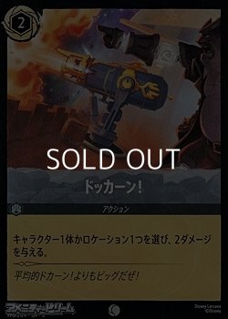 画像1: 【コモン】ドッカーン！