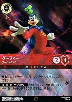 画像1: 【エンチャンテッド】グーフィー スーパーグーフ