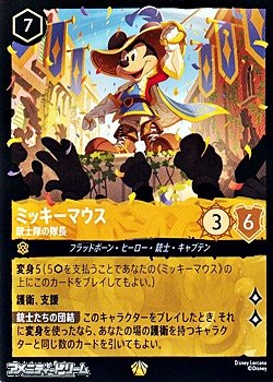 画像1: 【レジェンダリーFoil】ミッキーマウス 銃士隊の隊長