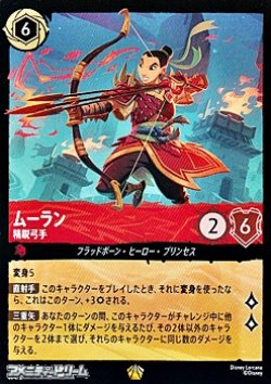 画像1: 【レジェンダリーFoil】ムーラン 精鋭弓手