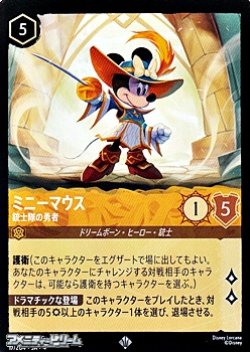 画像1: 【スーパーレアFoil】ミニーマウス 銃士隊の勇者