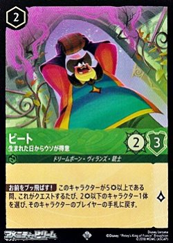 画像1: 【スーパーレアFoil】ピート 生まれた日からウソが得意