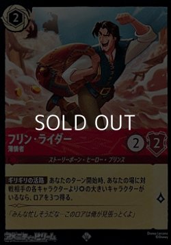 画像1: 【スーパーレアFoil】フリン・ライダー 薄情者