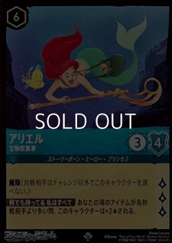画像1: 【スーパーレアFoil】アリエル 宝物収集家