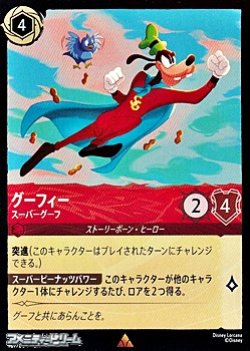 画像1: 【レアFoil】グーフィー スーパーグーフ