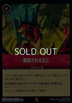 画像1: 【レアFoil】尊敬される王に