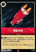 【レア】帝国の布告