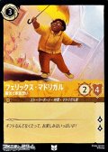 【アンコモンFoil】フェリックス・マドリガル 陽気で家族想い