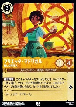 画像1: 【アンコモンFoil】フリエッタ・マドリガル 癒しの料理人
