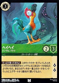 画像1: 【アンコモン】ヘイヘイ トンマなニワトリ