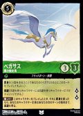 【アンコモンFoil】ペガサス 雲の競走馬